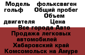  › Модель ­ фольксваген гольф 3 › Общий пробег ­ 240 000 › Объем двигателя ­ 1 › Цена ­ 27 000 - Все города Авто » Продажа легковых автомобилей   . Хабаровский край,Комсомольск-на-Амуре г.